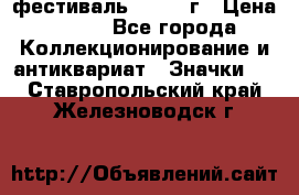 1.1) фестиваль : 1957 г › Цена ­ 390 - Все города Коллекционирование и антиквариат » Значки   . Ставропольский край,Железноводск г.